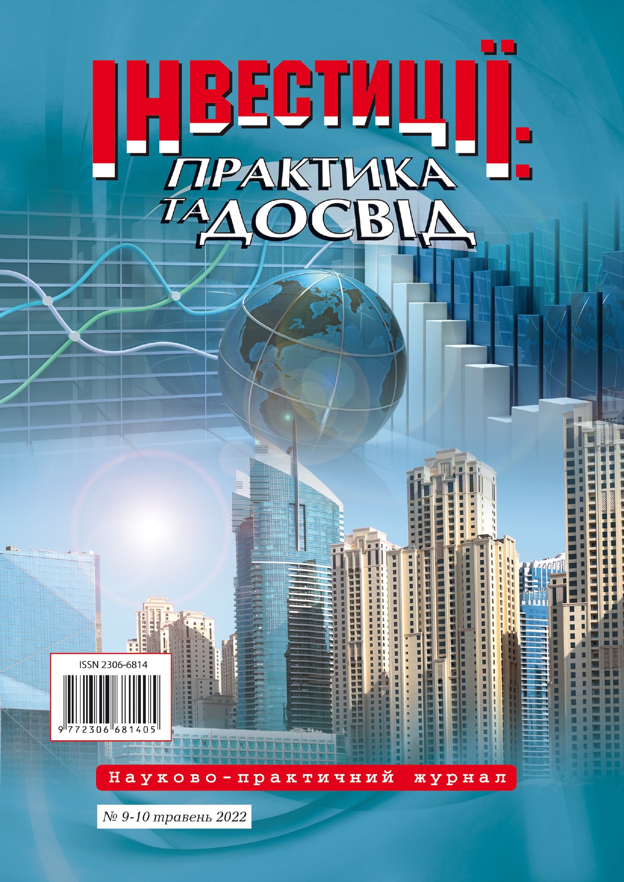 					View No. 9-10 (2022): ІНВЕСТИЦІЇ: ПРАКТИКА ТА ДОСВІД
				